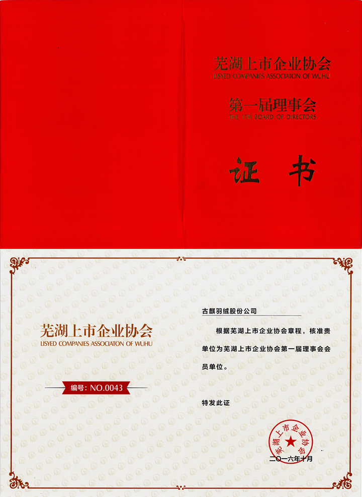 热烈祝贺古麒羽绒股份公司成为芜湖上市企业协会会员单位