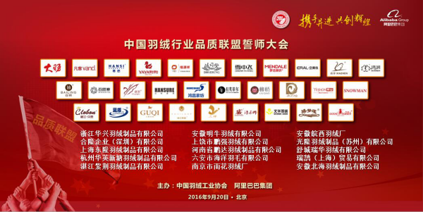 古麒羽绒股份公司参加2016中国羽绒行业品质联盟誓师大会